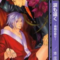  ����� Namida mo Tooku -Aonibi no Nemuri- <small>Story & Art</small> 